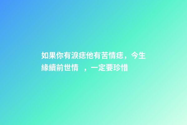 如果你有淚痣他有苦情痣，今生緣續前世情，一定要珍惜
